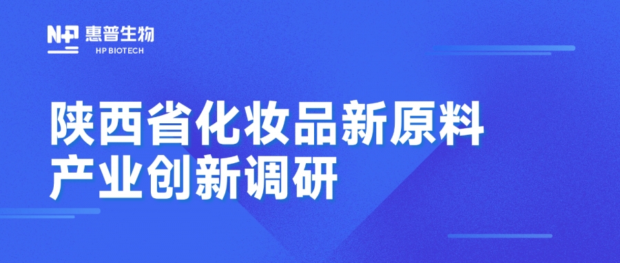 省藥監(jiān)局調(diào)研惠普生物海洋活性原料創(chuàng)新成果，聚力推動(dòng)化妝品產(chǎn)業(yè)高質(zhì)量發(fā)展